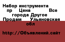 Набор инструмента 1/4“ 50 пр. › Цена ­ 1 900 - Все города Другое » Продам   . Ульяновская обл.